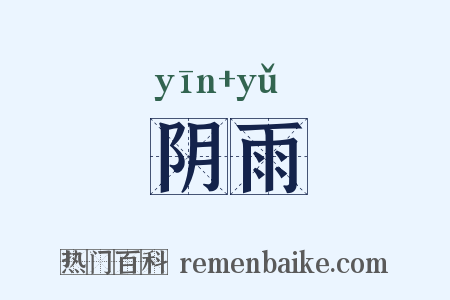 阴雨是什么意思的图片